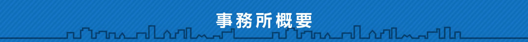 事務所概要
