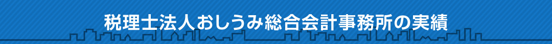 税理士法人おしうみ総合会計事務所の実績