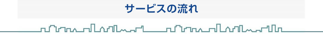 サービスの流れ