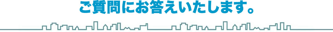 ご質問にお答えいたします。
